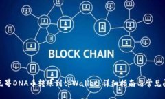 如何将元界DNA币转账到tpWallet：详细指