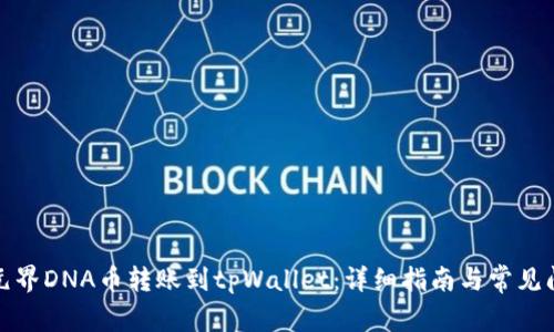如何将元界DNA币转账到tpWallet:详细指南与常见问题解答