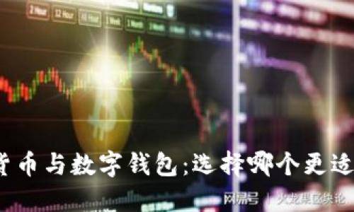 数字货币与数字钱包:选择哪个更适合你?