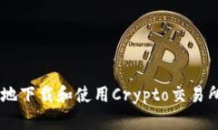如何安全地下载和使用Crypto交易所官网