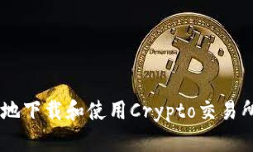 如何安全地下载和使用Crypto交易所官网APP