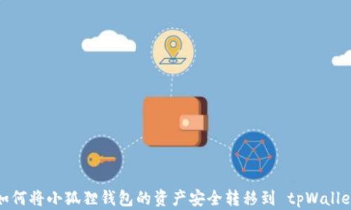 如何将小狐狸钱包的资产安全转移到 tpWallet
