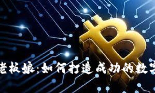 tpWallet老板娘:如何打造成功的数字钱包业务