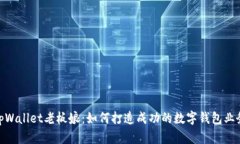 tpWallet老板娘：如何打造成功的数字钱