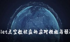 tpWallet点空投被盗的应对措施与预防指