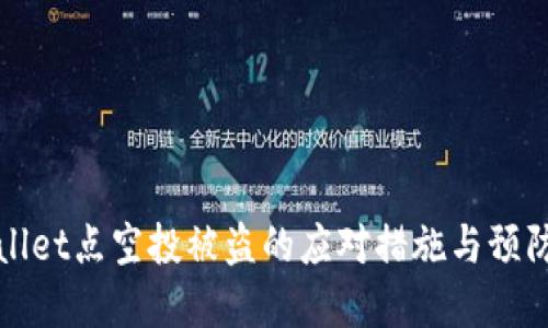 tpWallet点空投被盗的应对措施与预防指南