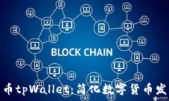   傻瓜式一键发币tpWallet：简化数字货