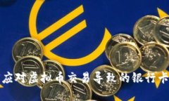 如何应对虚拟币交易导致的银行卡冻结