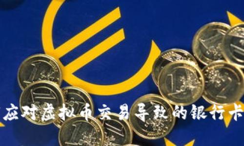 如何应对虚拟币交易导致的银行卡冻结