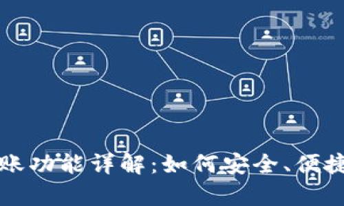 tpWallet离线转账功能详解:如何安全、便捷地进行资产转移