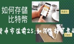 全球加密货币市值前25：如何选择可靠