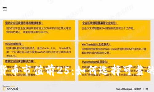 全球加密货币市值前25:如何选择可靠的投资机会