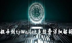 提币到tpWallet手续费详细解析