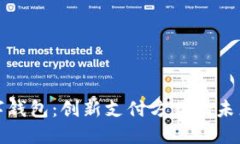 TP数字钱包：创新支付方式的未来趋势