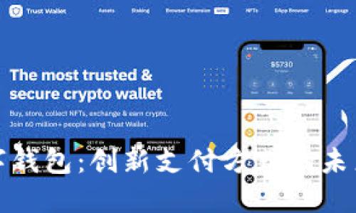 TP数字钱包:创新支付方式的未来趋势