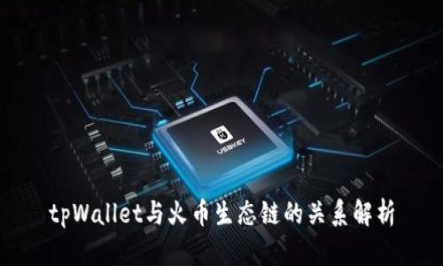 tpWallet与火币生态链的关系解析
