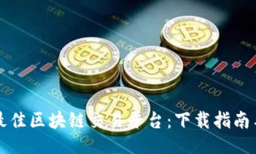 ```xml
如何选择最佳区块链交易平台:下载指南与安全提示