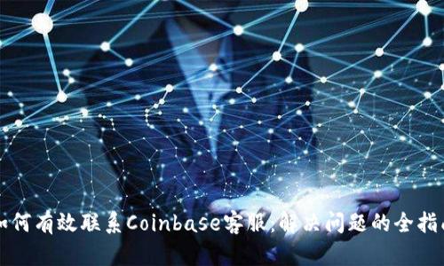 如何有效联系Coinbase客服:解决问题的全指南