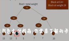 区块链钱包支付指南：你需要了解的卡