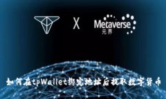 如何在tpWallet绑定地址后提取数字货币