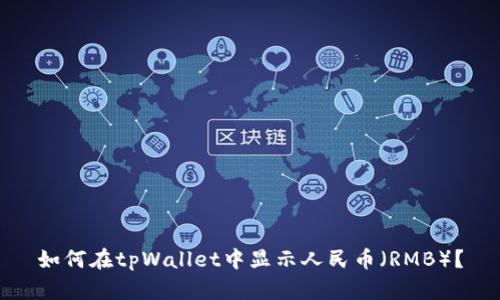 如何在tpWallet中显示人民币(RMB)?