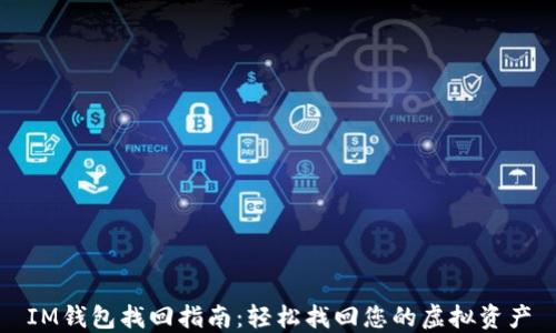 IM钱包找回指南:轻松找回您的虚拟资产