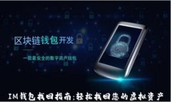 IM钱包找回指南：轻松找回您的虚拟资