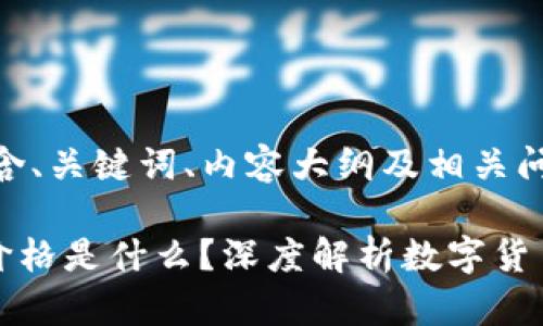 以下是你需要的内容,包含、关键词、内容大纲及相关问题的列表。
tpWallet里的币显示的价格是什么?深度解析数字货币价格显示及其背后机制