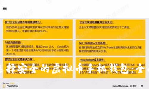 如何选择安全的虚拟币手机钱包:全面指南