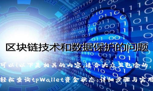 当然可以!以下是相关的内容,适合大众且包含的。
如何轻松查询tpWallet资金状态:详细步骤与实用技巧