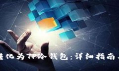 如何将旧手机转化为TP冷钱包：详细指