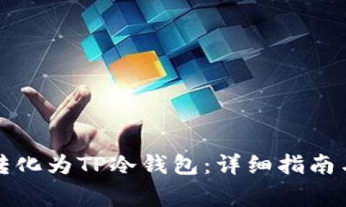 如何将旧手机转化为TP冷钱包:详细指南与常见问题解答