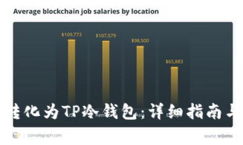 如何将旧手机转化为TP冷钱包:详细指南与常见问题解答