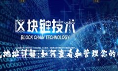 以太坊钱包地址详解：如何查看和管理