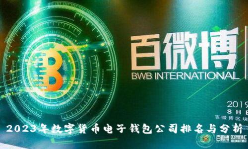 2023年数字货币电子钱包公司排名与分析
