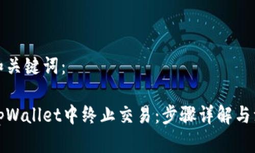 思考的和关键词:
如何在tpWallet中终止交易:步骤详解与注意事项