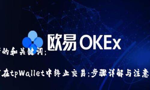 思考的和关键词:
如何在tpWallet中终止交易:步骤详解与注意事项