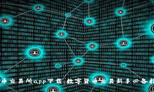 币币交易所app下载:数字货币交易新手必备指南