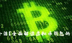 虚拟币钱包是否合法？全面解读虚拟币