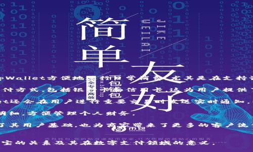 和关键词如下：

  tpWallet与支付宝的关系解析：你需要知道的一切 / 
 guanjianci tpWallet, 支付宝, 数字钱包, 移动支付 /guanjianci 

内容主体大纲：
1. 引言
   - 简介tpWallet与支付宝
   - 主题的重要性

2. 什么是tpWallet？
   - tpWallet的定义
   - 其功能与特点

3. 支付宝的概述
   - 支付宝的历史与发展
   - 支付宝的核心功能

4. tpWallet与支付宝的相似之处
   - 支付功能的对比
   - 用户体验与界面设计

5. tpWallet与支付宝的不同之处
   - 用户群体差异
   - 功能的独特性

6. 互通性分析
   - tpWallet是否可以与支付宝互通
   - 支付方式的兼容性

7. tpWallet的市场前景
   - 市场趋势分析
   - tpWallet在数字钱包领域的竞争力

8. 总结
   - tpWallet与支付宝的未来关系
   - 对用户的建议

### 引言
随着移动支付的普及，数字钱包已成为人们日常生活中不可或缺的一部分。在众多数字钱包中，tpWallet和支付宝是两个备受关注的名字。在这篇文章中，我们将探讨tpWallet与支付宝的关系，帮助这两个支付工具的优劣势。

### 什么是tpWallet？
tpWallet是一种数字钱包，允许用户通过手机进行支付、转账等金融操作。tpWallet的设计理念是简单易用，旨在提供便捷的支付解决方案。它的功能包括但不限于在线购物支付、账单支付、转账功能等多种服务，用户可以通过扫描二维码或输入手机号轻松完成交易。

### 支付宝的概述
支付宝成立于2004年，是中国较早的移动支付平台之一。经过多年的发展，支付宝不仅仅是一个支付工具，还提供了丰富的金融服务，如投资、保险、借贷等。亿万用户的信任和广泛的应用场景使得支付宝在移动支付领域占据了重要市场份额。

### tpWallet与支付宝的相似之处
tpWallet和支付宝都提供了便捷的支付功能，使用户可以通过手机进行快速交易。两者都注重用户体验，提供的界面。然而，在支付的方式和适用场景上，它们存在一些差异。

### tpWallet与支付宝的不同之处
虽然tpWallet和支付宝在功能上存在交集，但其用户群体和使用习惯却有所不同。支付宝的用户基数庞大，而tpWallet可能主要集中在某些特定的用户群体。此外，tpWallet可能在某些特定功能上有其独特的优势，比如更高的隐私保护措施。

### 互通性分析
tpWallet与支付宝是否可以互通呢？在一些情况下，用户在tpWallet中可以使用支付宝进行支付，但并不意味着两者之间的完全互通。主要原因在于各自的平台策略和技术实现。

### tpWallet的市场前景
在数字钱包市场日益竞争激烈的背景下，tpWallet的发展前景受到广泛关注。市场研究显示，随着用户对移动支付的需求持续增长，tpWallet有望在未来占据更大的市场份额。然而，它必须面对激烈的竞争，并不断自身的产品以满足用户需求。

### 总结
tpWallet与支付宝的关系可以说是互为补充。在移动支付不断发展的今天，了解这两者的特点及未来发展趋势，不仅有助于用户选择合适的支付工具，也为相关企业提供了重要市场洞察。

### 相关问题及详细介绍
1. tpWallet的功能与优势是什么？
2. 支付宝的主要特点和使用场景是什么？
3. tpWallet和支付宝的用户体验对比如何？
4. tpWallet如何保证用户的支付安全？
5. 支付宝在数字支付中的地位和影响力？
6. tpWallet在未来市场中可能面临哪些挑战？
7. 用户在选择tpWallet和支付宝时应考虑哪些因素？

接下来是对第一个问题的详细介绍： 

### tpWallet的功能与优势是什么？
tpWallet作为一款新兴的数字钱包，其主要功能包括在线支付、二维码支付、账单支付、转账等。用户可以通过tpWallet方便地进行日常消费，尤其是在支持该平台的商家中，提供了极大的便利。

一大优势在于用户体验，tpWallet的界面设计，用户无需繁琐的步骤便可完成支付。此外，tpWallet支持多种支付方式，包括银行卡和信用卡，这为用户提供了更广泛的选择。

安全性也是tpWallet的一大亮点。它采用了多重加密技术保障用户的支付信息和个人数据安全。此外，tpWallet还会在用户进行重要交易时发送实时通知，以防止未经授权的使用。

除了基础的支付功能，tpWallet还致力于用户的消费体验。比如，用户可以通过应用程序查看消费记录和账单明细，方便管理个人财务。

在市场推广方面，tpWallet通常通过合作商家提供折扣和优惠活动，吸引用户下载和使用。这种策略不仅扩大了其用户基础，也为商家带来了更多的客户流量。

### 其他问题的后续内容
其他问题的详细内容将在后续依次展开，每个问题将包含700字的详细分析，以确保全面探讨tpWallet与支付宝的关系及其在数字支付领域的意义。