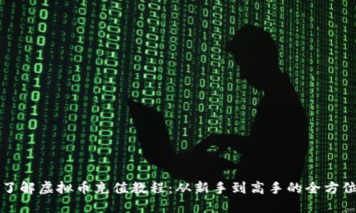 详细了解虚拟币充值教程:从新手到高手的全方位指导