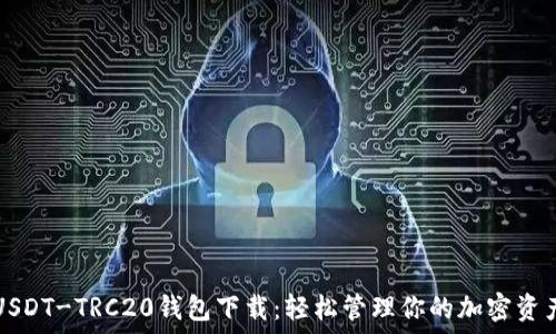 USDT-TRC20钱包下载:轻松管理你的加密资产