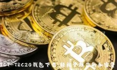   USDT-TRC20钱包下载：轻松管理你的加密