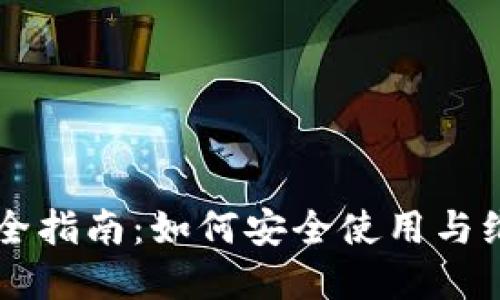 区块链钱包管理全指南:如何安全使用与维护你的虚拟资产
