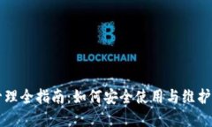 区块链钱包管理全指南：如何安全使用