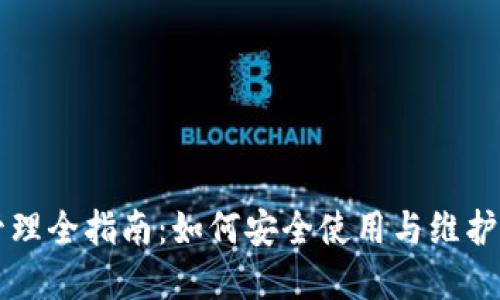 区块链钱包管理全指南:如何安全使用与维护你的虚拟资产