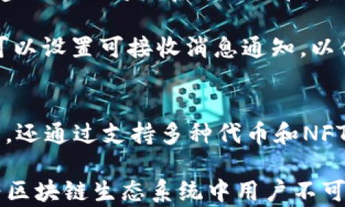 
小狐狸钱包最新版本7.2：全新功能与解读

小狐狸钱包, 版本7.2, 钱包功能, 区块链应用/guanjianci

### 内容大纲

1. **引言**
    - 小狐狸钱包的背景
    - 需要不断更新的原因

2. **小狐狸钱包7.2版本概述**
    - 新版本主要功能介绍
    - 使用界面与用户体验

3. **新功能深度解析**
    - 直观的钱包管理
    - 支持更多的代币和NFT
    - 安全性改进

4. **用户反馈与更新互动**
    - 社区反馈汇总
    - 如何参与建议与反馈

5. **使用小狐狸钱包的优势**
    - 用户体验对比其他钱包
    - 生态系统中的角色

6. **未来发展方向**
    - 小狐狸钱包的愿景
    - 可能的功能扩展

7. **总结**
    - 小狐狸钱包版本7.2的价值
    - 对未来的展望

### 详细内容

#### 1. 引言
在当今数字货币的快速发展中，数字钱包作为用户与区块链世界之间的桥梁，其重要性不言而喻。小狐狸钱包（MetaMask）是一款广受欢迎的数字钱包，尤其在Ethereum生态系统中占据了重要地位。随着技术的不断进步和用户需求的增加，小狐狸钱包也在不断更新迭代，以便更好地服务用户。

本篇文章将深入探讨小狐狸钱包最新版本7.2，包括其新功能、用户反馈以及未来的发展方向，帮助广大用户更好地利用这款精彩的工具。

#### 2. 小狐狸钱包7.2版本概述
小狐狸钱包7.2版本正式推出，带来了诸多新功能及，使得用户的使用体验更加流畅和安全。在这个版本中，我们可以看到钱包管理界面进行了简化，用户可以更直观地查看自己的资产，同时，新加入了对多种代币和NFT的支持，使得小狐狸钱包的功能更加全面。

此外，界面设计也进行了更新，使其更加美观和易于导航。这个版本旨在提升用户的使用效率，同时让新用户更快上手。

#### 3. 新功能深度解析
##### 3.1 直观的钱包管理
在新版本中，小狐狸钱包对资产管理界面进行了重新设计。用户可以一目了然地查看所有资产，包括Ethereum、ERC-20代币及NFT。该界面不仅美观，而且操作便捷，用户可以轻松地进行资产转账、添加和删除代币等操作。

##### 3.2 支持更多的代币和NFT
新版本中，除了原有的主流代币外，小狐狸钱包现在支持更多新兴的代币和NFT项目。这使得用户能够在一个平台上管理更多的资产，避免了在不同钱包之间切换的烦恼。

##### 3.3 安全性改进
安全性一直是数字钱包用户最关心的问题之一。在7.2版本中，小狐狸钱包加强了对用户私钥的保护机制，并引入了两步验证等新功能，进一步提升了用户的安全性。此外，钱包也增加了对各种恶意软件的防护功能，确保用户的资产安全。

#### 4. 用户反馈与更新互动
小狐狸钱包的强大之处在于其活跃的社区。更新推出后，用户的反馈对于产品的进一步改进至关重要。开发团队针对用户反馈进行了认真分析，决定将一些用户建议融入到后续的版本中。

用户可以通过官方网站、社交媒体等多种渠道与开发团队进行互动，表达自己的需求和建议。这种互动不仅能提高用户满意度，也使得产品能够更贴近市场的需求。

#### 5. 使用小狐狸钱包的优势
相比其他数字钱包，小狐狸钱包以其独特的用户界面、丰富的功能和高度的安全性获得了用户的喜爱。它不仅支持多种主流代币，还为用户提供了NFT的管理功能，使得用户能够在一个地方管理所有资产。

此外，小狐狸钱包的学习和使用曲线相对较低，新手用户也能较快掌握其操作。而且，其开发团队持续推出的新功能和，证明了其对用户需求的重视，这也吸引了越来越多的用户选择小狐狸钱包作为自己的数字钱包。

#### 6. 未来发展方向
小狐狸钱包的团队一直在积极探索下一步的功能扩展。未来可能的功能包括与更多的DeFi和DApp集成，更完备的跨链支持，以及更高效的交易处理机制。此外，团队正在努力增强社交功能，让用户之间的资产交换更加方便。

小狐狸钱包希望能够在不断变化的区块链环境中保持灵活性，快速响应用户需求，不断增强用户体验。

#### 7. 总结
小狐狸钱包最新版本7.2无疑是一个重大升级，从功能到用户体验都有显著改善。通过持续的和用户反馈的重视，小狐狸钱包不仅为用户提供了一个安全的数字资产管理工具，也致力于构建一个健康的区块链生态环境。

随着区块链技术和数字资产的不断发展，小狐狸钱包未来也将继续向更高的目标迈进，期待它为用户带来更多的惊喜!

### 相关问题

#### 问题1: 小狐狸钱包7.2版本有哪些显著的新功能？
小狐狸钱包在版本7.2中加入了许多新功能，例如直观的钱包管理界面、支持更多代币和NFT、以及增强的安全性。这些变化使得用户在管理资产时更加方便，能够更快速地完成交易，同时安全性也得到了加强，用户的私钥和交易信息得到了更好的保护。

其中，直观的钱包管理界面是依托用户反馈进行设计的，目的是为了使新用户更加容易上手。用户可以通过简洁的页面查看和操作自己的资产，倍增了使用的乐趣和便捷性。

#### 问题2: 为什么安全性是小狐狸钱包的一个重点？
安全性一直是数字钱包发展的重要方向。从过去几起因漏洞或黑客攻击导致的资产损失来看，用户对安全性的关注已增强。小狐狸钱包7.2版本引入了更强的安全保护机制，例如多重身份验证以及对恶意软件的防护，这都显著提升了用户的资金安全。

小狐狸钱包还加强了对用户私钥的保护，让用户在使用时无后顾之忧，免除资产被盗的风险。此外，小狐狸钱包的开发团队一直在关注最新的安全技术动态，确保钱包能够应对日益复杂的网络安全威胁。

#### 问题3: 小狐狸钱包如何与用户互动获取反馈？
小狐狸钱包非常重视用户反馈，通过多种渠道与用户保持沟通。用户可以通过社交媒体、论坛、官方网站等平台提供自己的使用体验与建议。这种互动不仅能帮助开发团队更好地理解用户需求，还能加快修复bug和推出新功能的速度。

此外，社区的参与感也增强了用户的归属感。小狐狸钱包团队定期对反馈进行总结与分析，为后续版本的开发提供依据。

#### 问题4: 比较小狐狸钱包和其他数字钱包，它的优势在哪里？
小狐狸钱包相比其他数字钱包的几个主要优势在于：一是易用性，其友好的用户界面及简单的操作流程使得新用户也能快速上手；二是多功能性，不仅支持多种主流代币，还有NFT的管理功能，帮助用户从一个平台管理多个资产；三是安全性，借助各种安全措施和社区反馈机制，小狐狸钱包为用户提供了令人放心的环境。

这些优势使得小狐狸钱包在市场中独树一帜，吸引越来越多的用户选择它作为日常使用的数字钱包。

#### 问题5: 小狐狸钱包的未来可能发展方向是什么？
小狐狸钱包未来可能的发展方向包括与更多去中心化金融（DeFi）和去中心化应用程序（DApp）的集成，增强的跨链支持，交易处理的高效性等。此外，团队将可能积极探索社交功能，允许用户方便地互相交换资产，更灵活地进行交易和合作。

在产品上，团队也可能会引入新的功能来提升用户体验，比如intelligent transaction recommendations等，帮助用户更好地做出决策。总之，小狐狸钱包的未来发展将紧随市场变化，力争为用户提供更好的服务。

#### 问题6: 如何有效地使用小狐狸钱包？
要有效使用小狐狸钱包，用户首先需要了解钱包的基本操作，如如何创建和备份钱包、如何添加代币、如何安全地进行交易等。用户在初次使用时，建议仔细阅读官方文档和指南。

此外，利用小狐狸钱包的各种功能，可以帮助用户进行更高效的资产管理，例如通过设置合理的交易费用、参与DeFi项目、或者管理NFT等。用户还可以设置可接收消息通知，以便及时了解账户状况和市场动态。

#### 问题7: 小狐狸钱包如何定位在数字资产生态中的角色？
作为一个广受欢迎的数字资产钱包，小狐狸钱包在区块链生态中充当了用户与去中心化世界的桥梁。它不仅为用户提供安全便捷的资产管理功能，还通过支持多种代币和NFT，帮助用户在区块链生态中更好地参与和互动。

通过与各类DeFi平台和DApp的整合，小狐狸钱包的角色不仅限于钱包，还成为用户进行投资、交易和参与社区互动的工具。小狐狸钱包正努力成为区块链生态系统中用户不可或缺的一部分，推动整个行业的发展。