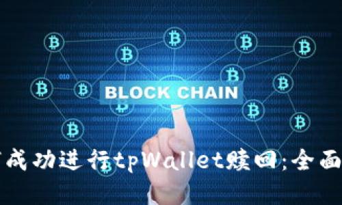 如何成功进行tpWallet赎回：全面指南