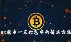 tpWallet转币一直打包中的解决方法与指