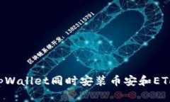 如何使用tpWallet同时安装币安和ETH：完
